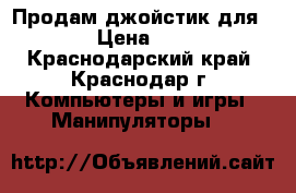 Продам джойстик для ps 3 › Цена ­ 1 500 - Краснодарский край, Краснодар г. Компьютеры и игры » Манипуляторы   